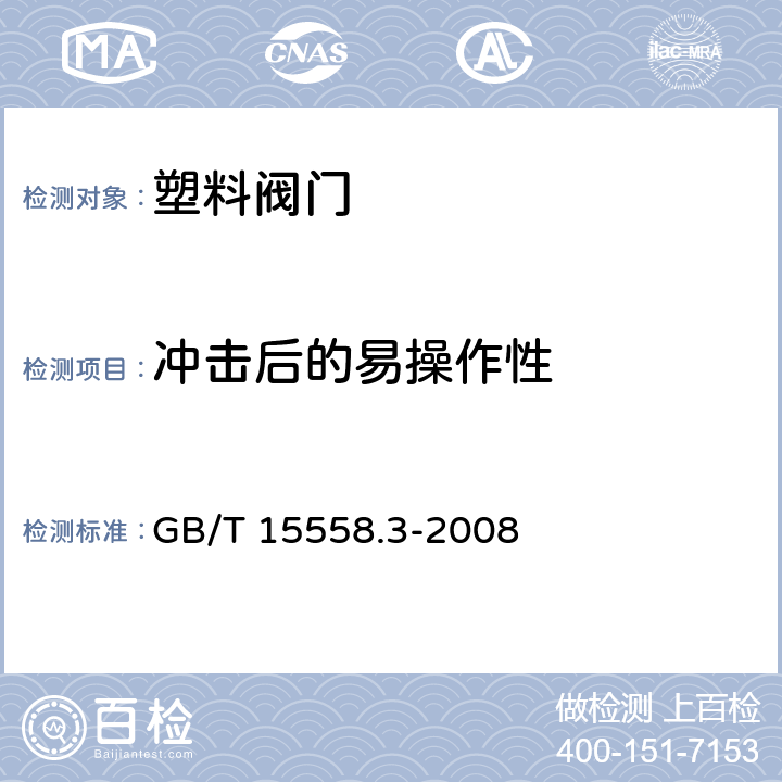 冲击后的易操作性 燃气用埋地聚乙烯(PE)管道系统 第3部分：阀门 GB/T 15558.3-2008 附录G