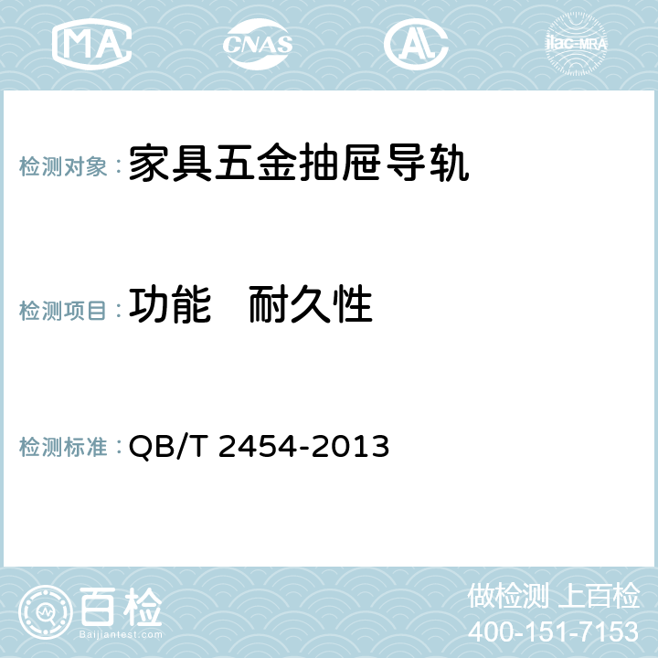 功能   耐久性 家具五金抽屉导轨 QB/T 2454-2013 5.5.4