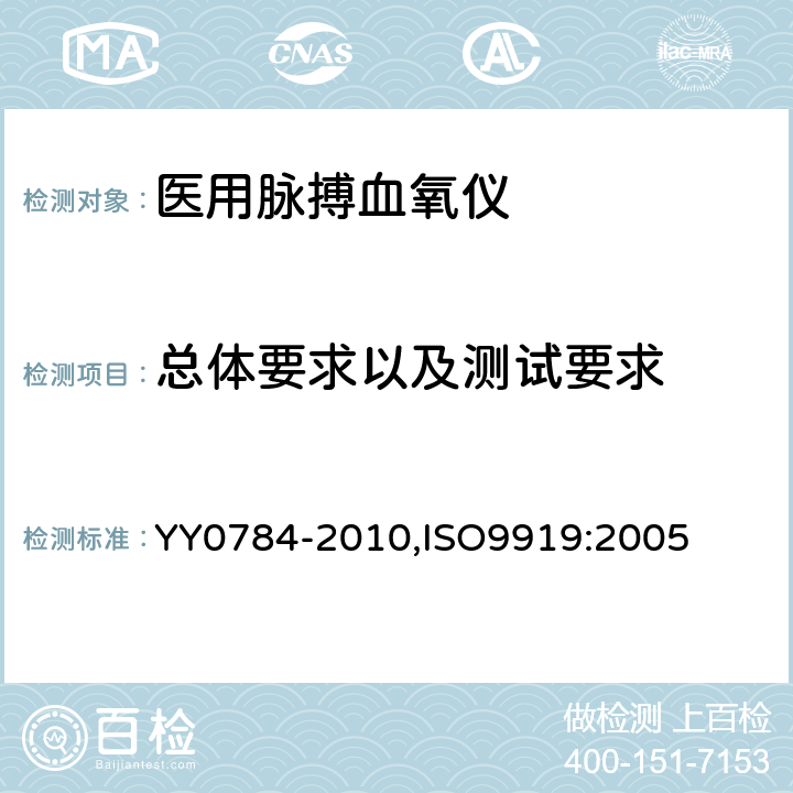 总体要求以及测试要求 医用电气设备 医用脉搏血氧仪设备 基本安全和主要性能专用要求 YY0784-2010,ISO9919:2005 4