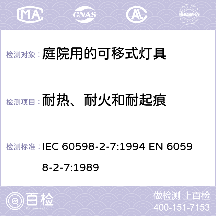 耐热、耐火和耐起痕 庭院用的可移式灯具安全要求 IEC 60598-2-7:1994 
EN 60598-2-7:1989 7.15