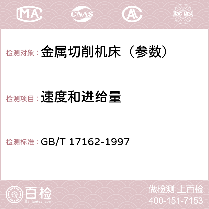 速度和进给量 机床 速度和进给量 GB/T 17162-1997