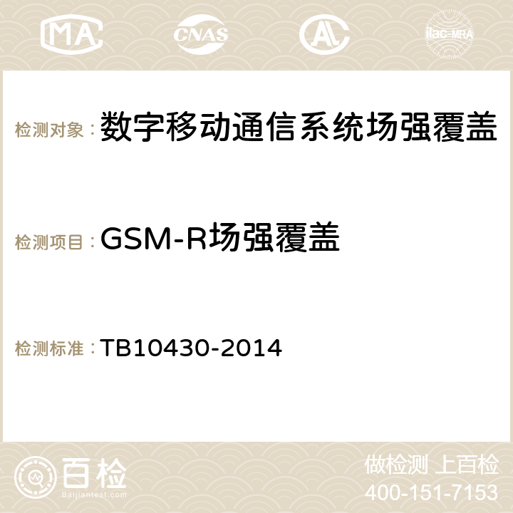 GSM-R场强覆盖 TB 10430-2014 铁路数字移动通信系统(GSM-R)工程检测规程(附条文说明)
