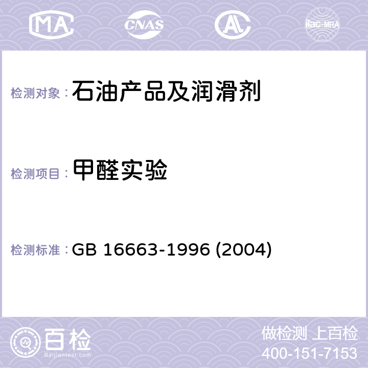 甲醛实验 醇基液体燃料 GB 16663-1996 (2004) 4.12