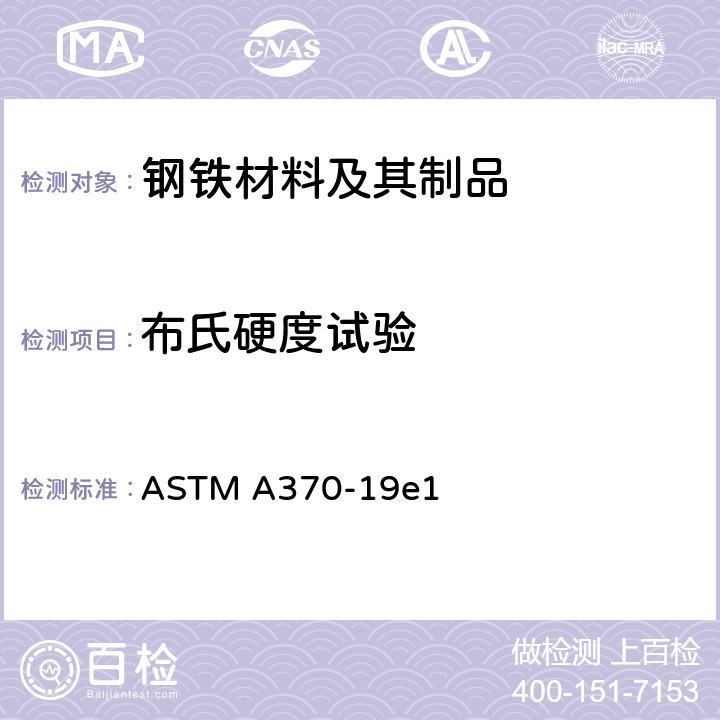 布氏硬度试验 钢制产品力学性能试验的标准试验方法和定义 ASTM A370-19e1 17