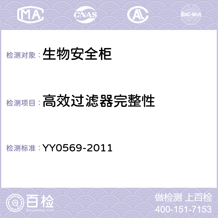 高效過濾器完整性 II級生物安全柜 YY0569-2011 6.3.2