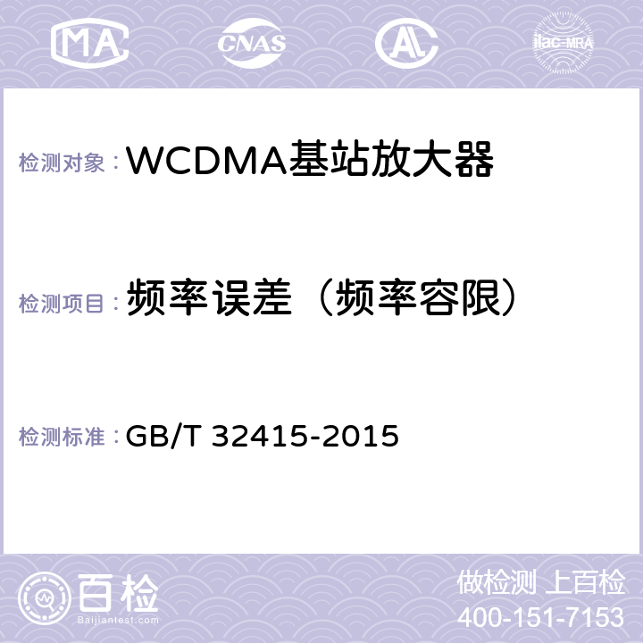 频率误差（频率容限） GSM∕CDMA∕WCDMA 数字蜂窝移动通信网塔顶放大器技术指标和测试方法 GB/T 32415-2015 6.10.2