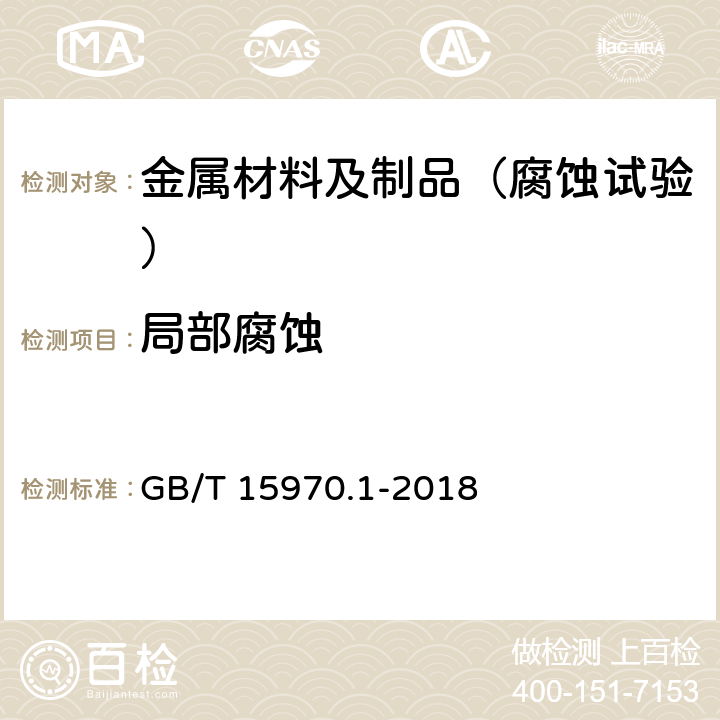 局部腐蚀 金属和合金的腐蚀应力腐蚀试验 第1部分：试验方法总则 GB/T 15970.1-2018