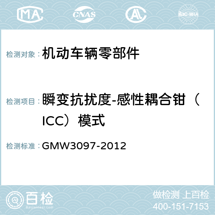 瞬变抗扰度-感性耦合钳（ICC）模式 汽车电子零部件电磁兼容通用要求 GMW3097-2012