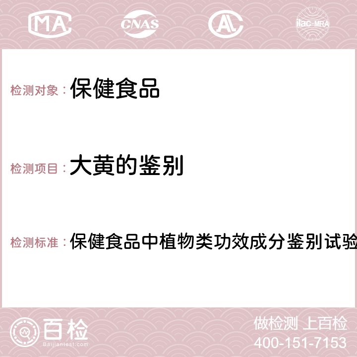 大黄的鉴别 《保健食品检验与评价技术规范》（2003版） 保健食品中植物类功效成分鉴别试验方法（十五.二）