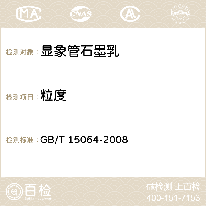 粒度 《显像管石墨乳试验方法》 GB/T 15064-2008 14