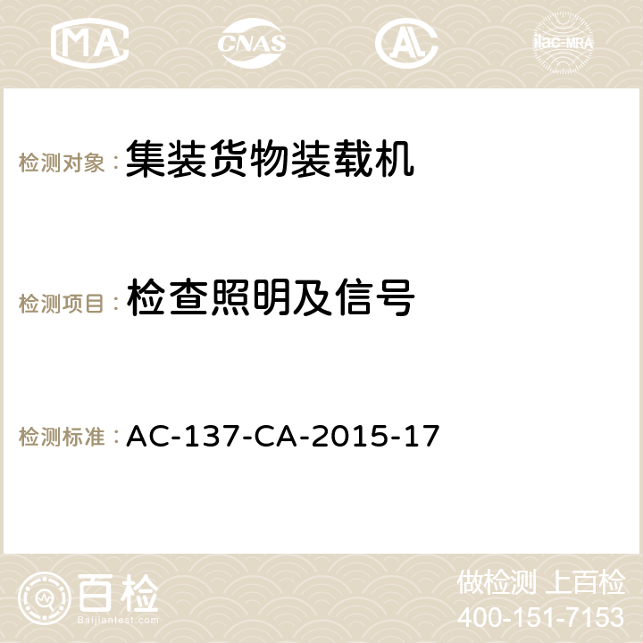 检查照明及信号 散装货物装载机检测规范 AC-137-CA-2015-17 5.4.4