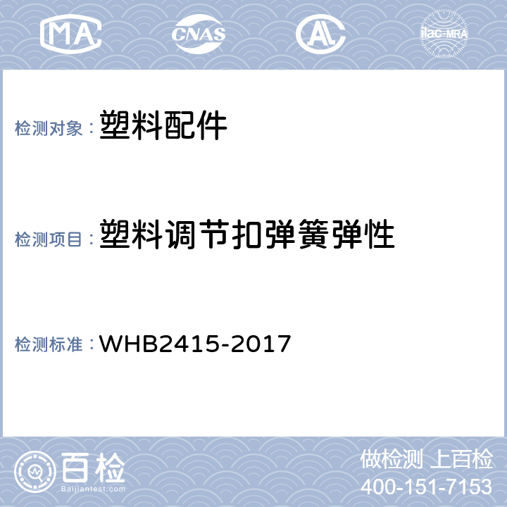 塑料调节扣弹簧弹性 16武警冬特战服规范 WHB2415-2017 附录L