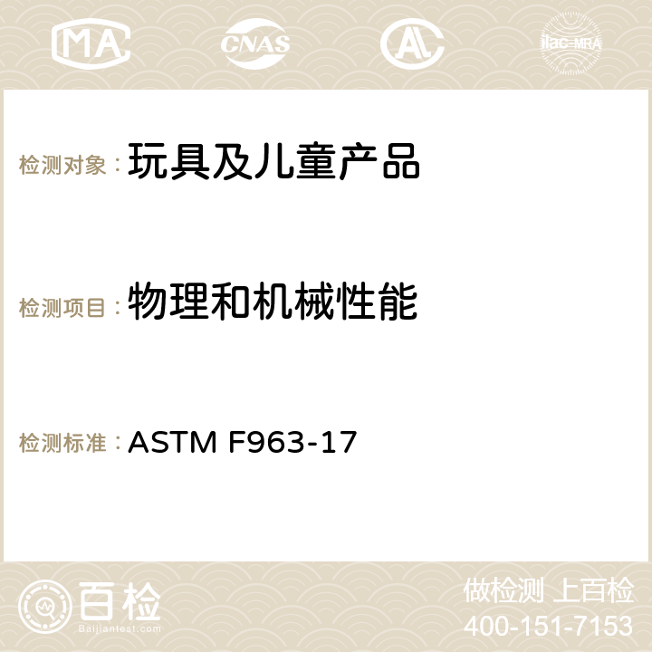 物理和机械性能 消费者安全标准 玩具安全规范 ASTM F963-17 4.13 折叠机构和铰链