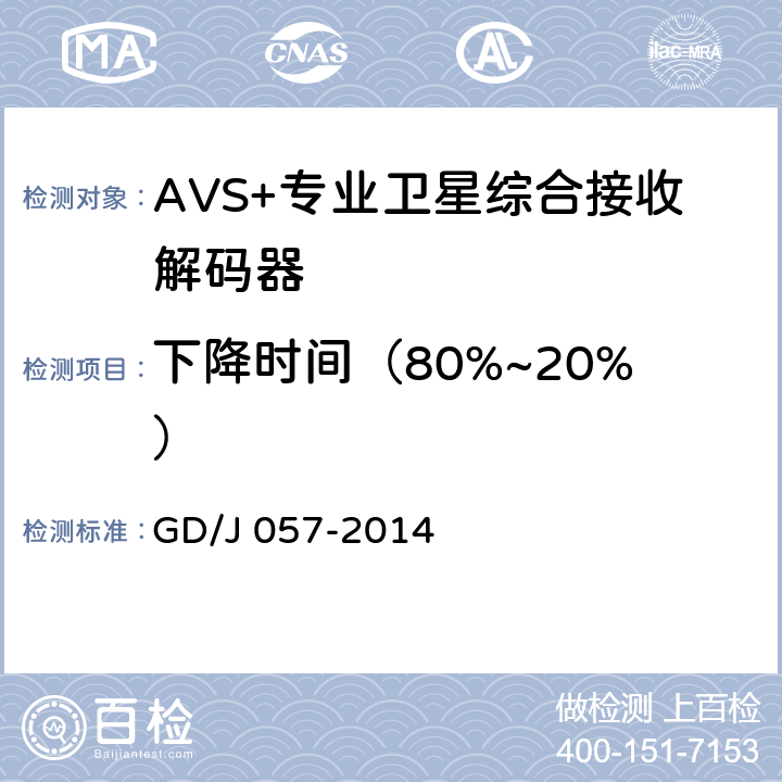下降时间（80%~20%） AVS+专业卫星综合接收解码器技术要求和测量方法 GD/J 057-2014 5.6,5.7,5.8
