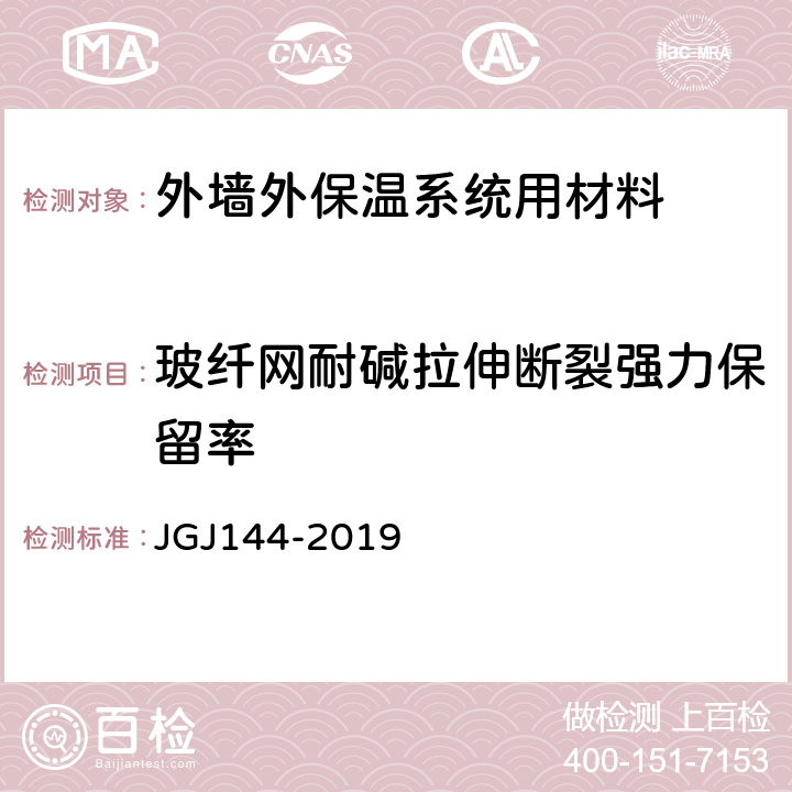 玻纤网耐碱拉伸断裂强力保留率 《外墙外保温工程技术标准》 JGJ144-2019 附录 B