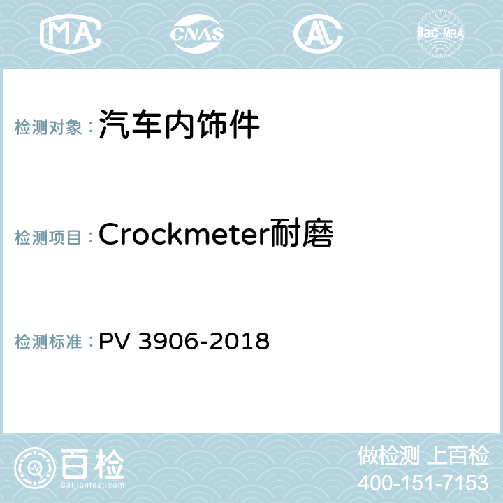 Crockmeter耐磨 非金属表面材料的磨损性能试验 PV 3906-2018