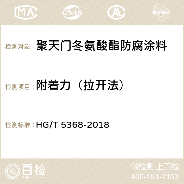 附着力（拉开法） 聚天门冬氨酸酯防腐涂料 HG/T 5368-2018 4.4.15