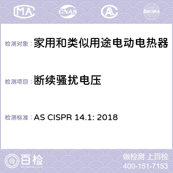 断续骚扰电压 家用电器、电动工具和类似器具的电磁兼容要求 第1部分:发射 AS CISPR 14.1: 2018 4