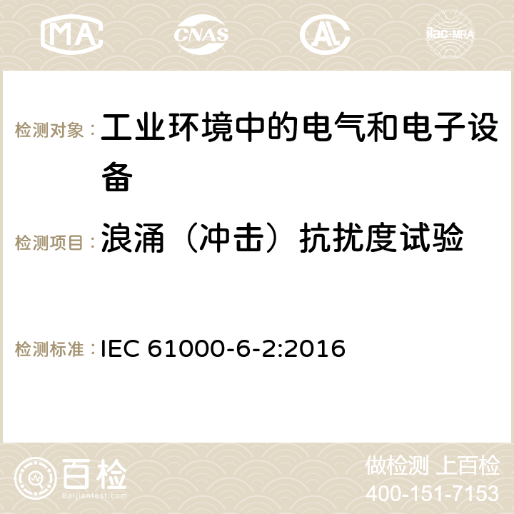 浪涌（冲击）抗扰度试验 电磁兼容 通用标准 工业环境中的抗扰度试验 IEC 61000-6-2:2016 2.3,3.2,4.4