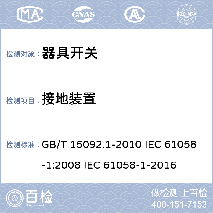 接地装置 器具开关 第1部分：通用要求 GB/T 15092.1-2010 IEC 61058-1:2008 IEC 61058-1-2016 10