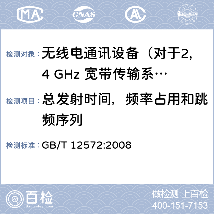 总发射时间，频率占用和跳频序列 无线电发射设备参数通用要求和测量方法 GB/T 12572:2008