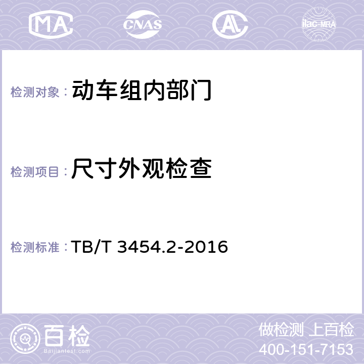 尺寸外观检查 TB/T 3454.2-2016 动车组车门 第2部分：内部门