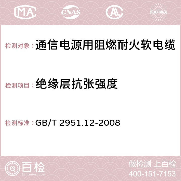 绝缘层抗张强度 电缆和光缆绝缘和护套材料通用试验方法 第12部分：通用试验方法 热老化试验方法 GB/T 2951.12-2008