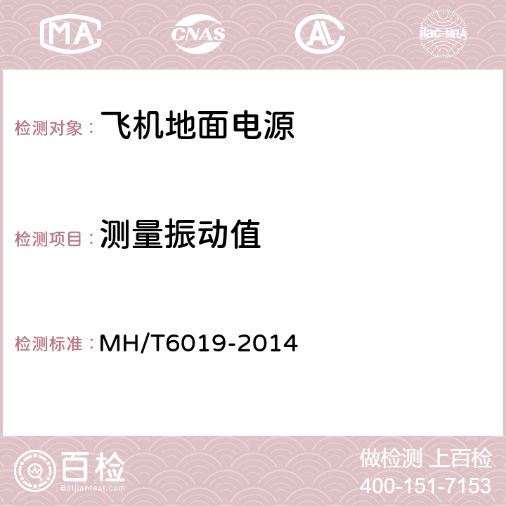 测量振动值 飞机地面电源机组 MH/T6019-2014 5.23