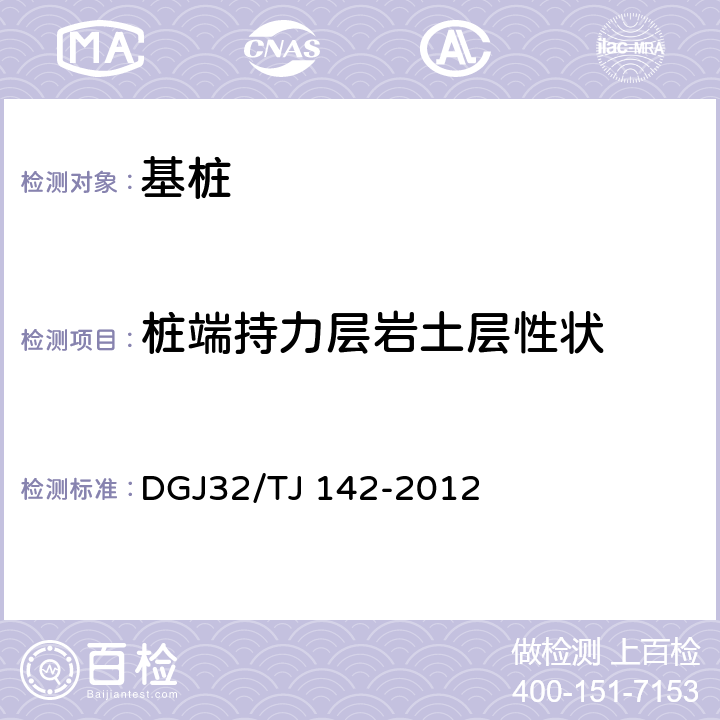 桩端持力层岩土层性状 建筑地基基础检测规程 DGJ32/TJ 142-2012 第14章