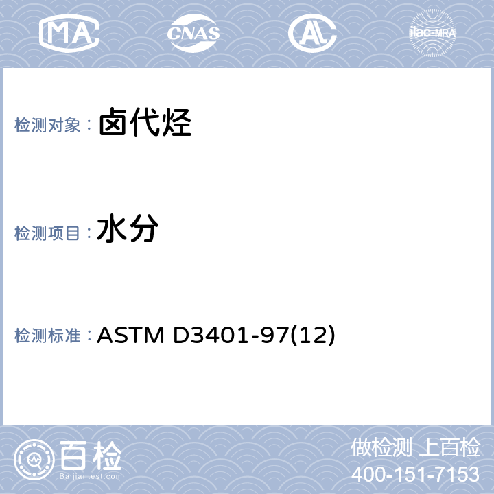 水分 卤化有机溶剂及其掺和物中的水分的试验方法 ASTM D3401-97(12)