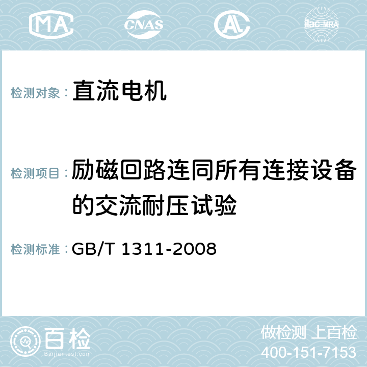 励磁回路连同所有连接设备的交流耐压试验 直流电机试验方法 GB/T 1311-2008 25