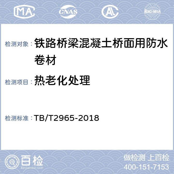 热老化处理 铁路桥梁混凝土桥面防水层 TB/T2965-2018 5.3.10,5.1.2