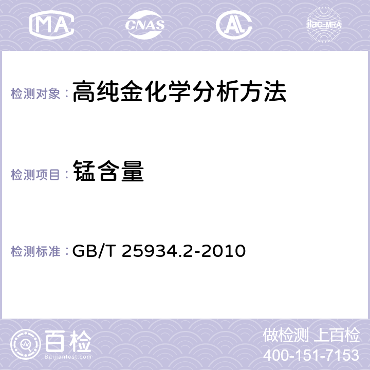 锰含量 高纯金化学分析方法 第2部分:ICP-MS GB/T 25934.2-2010