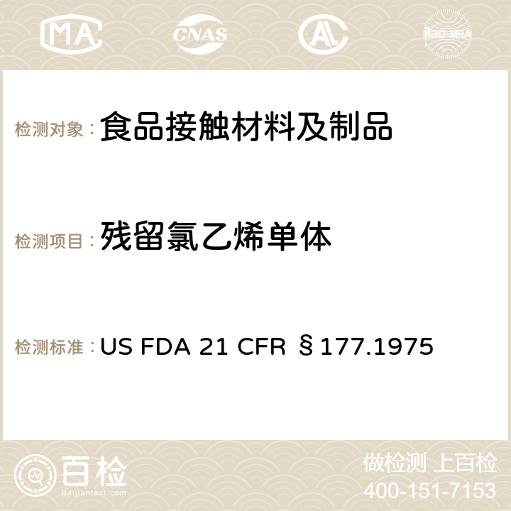 残留氯乙烯单体 聚氯乙烯 美国联邦食品与药品法规 US FDA 21 CFR §177.1975