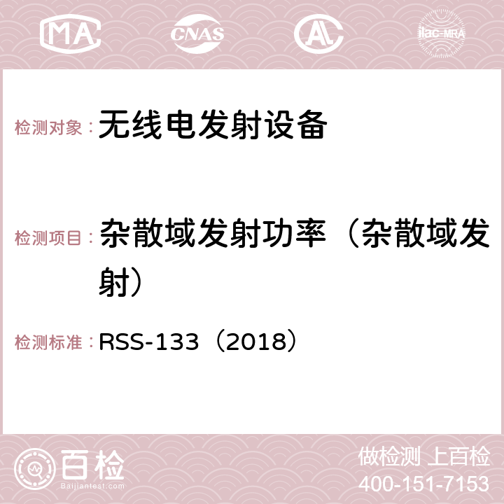 杂散域发射功率（杂散域发射） 2GHz 个人通信服务 RSS-133（2018） 4.2