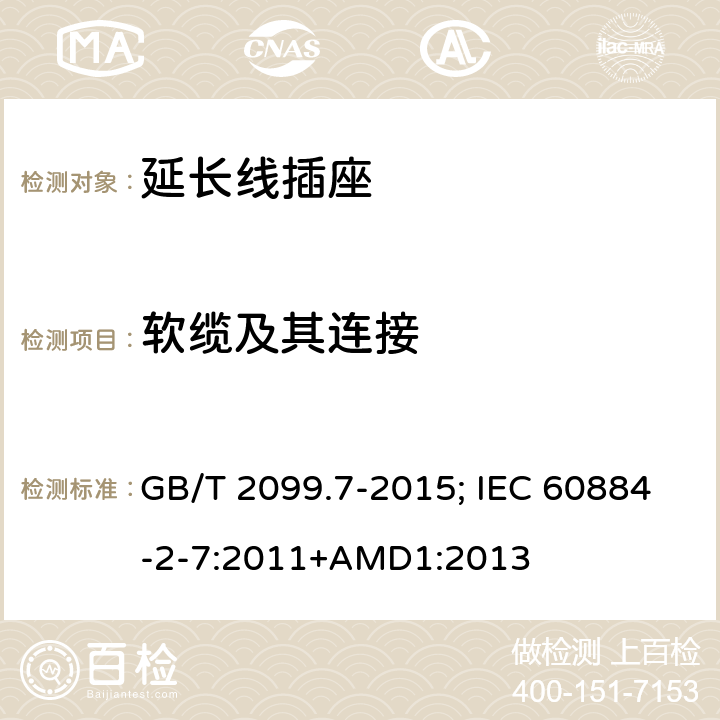 软缆及其连接 家用和类似用途插座 第2-7部分：延长线插座的特殊要求 GB/T 2099.7-2015; IEC 60884-2-7:2011+AMD1:2013 23