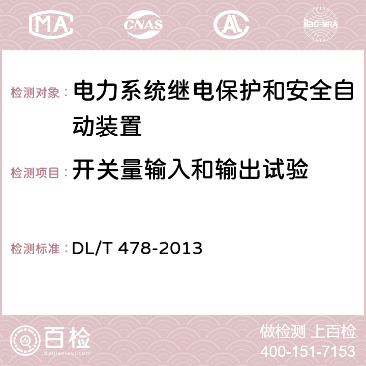 开关量输入和输出试验 继电保护和安全自动装置通用技术条件 DL/T 478-2013 7.10