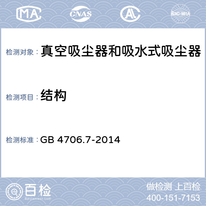 结构 家用和类似用途电器的安全　真空　吸尘器和吸水式清洁器具的特殊要求 GB 4706.7-2014 22