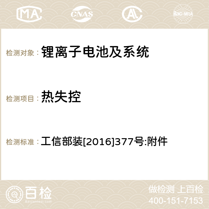 热失控 电动客车安全技术条件 工信部装[2016]377号:附件 4.4.1