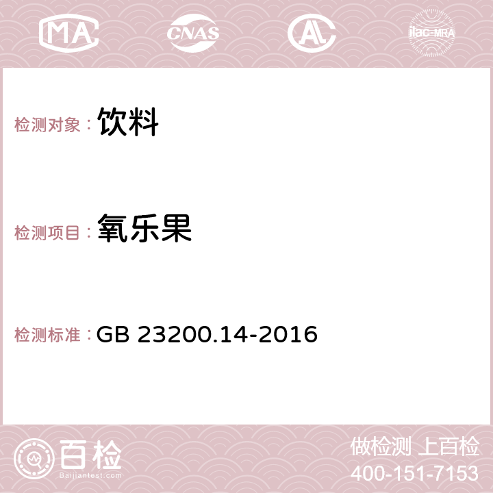 氧乐果 食品安全国家标准 果蔬汁和果酒中512种农药及相关化学品残留量的测定 液相色谱-串联质谱法 GB 23200.14-2016