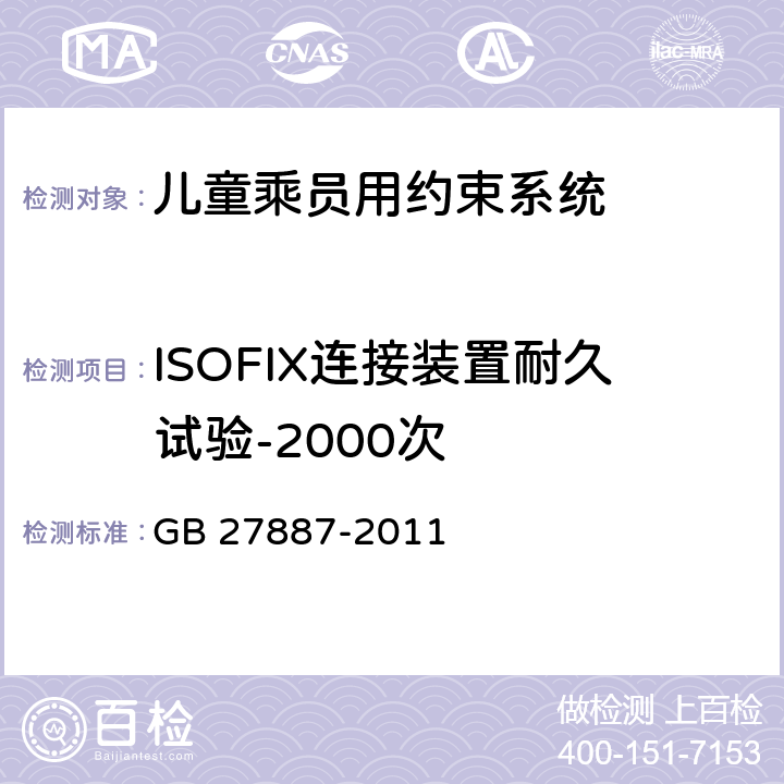 ISOFIX连接装置耐久试验-2000次 机动车儿童乘员用约束系统 GB 27887-2011 5.2.6