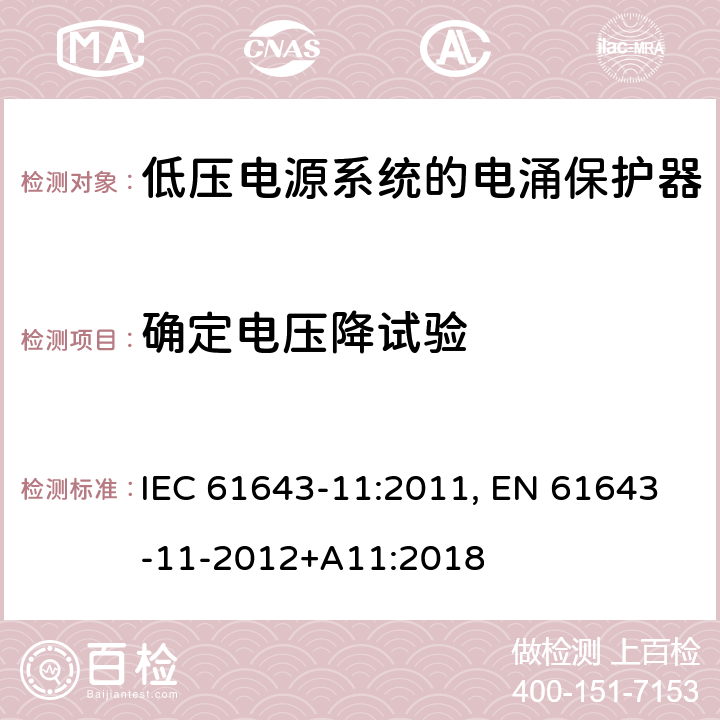 确定电压降试验 低压电涌保护器 第11部分:低压电力系统的电涌保护器——性能要求和试验方法 IEC 61643-11:2011, EN 61643-11-2012+A11:2018 8.7.2