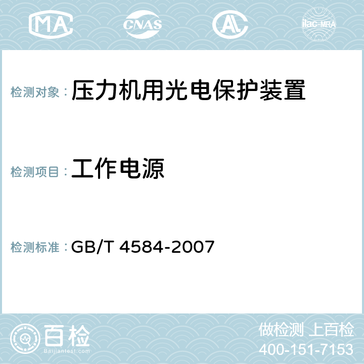 工作电源 压力机用光电保护装置技术条件 GB/T 4584-2007 5.3.16