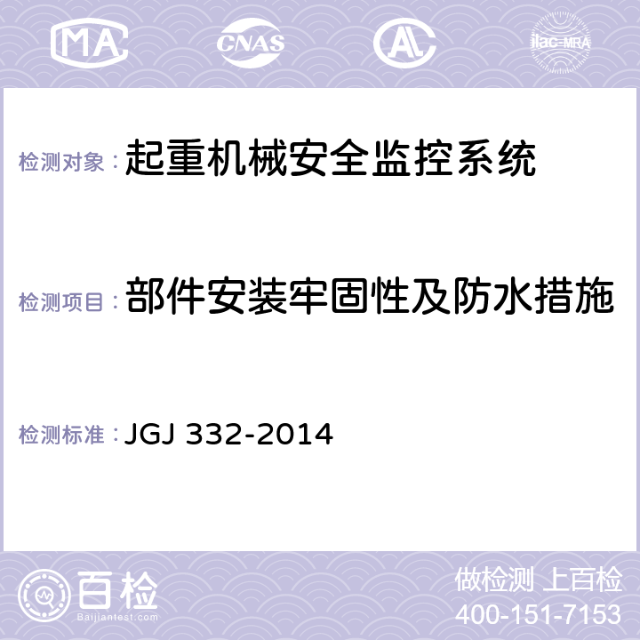 部件安装牢固性及防水措施 JGJ 332-2014 建筑塔式起重机安全监控系统应用技术规程(附条文说明)