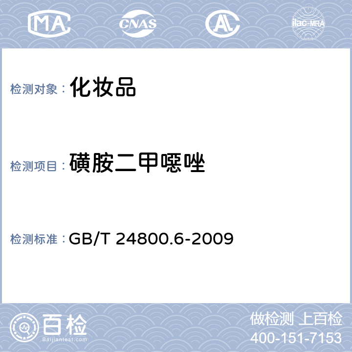 磺胺二甲噁唑 化妆品中二十一种磺胺的测定 GB/T 24800.6-2009