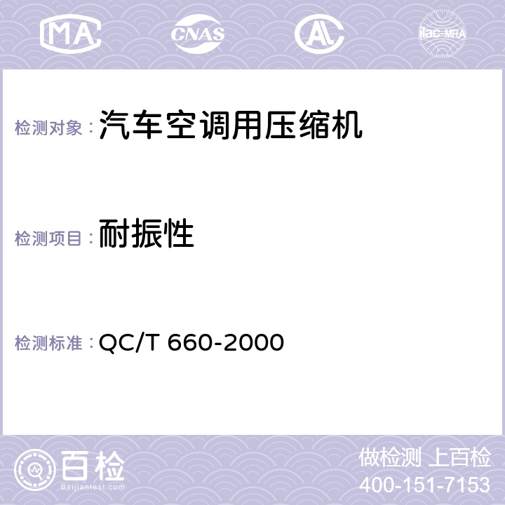 耐振性 汽车空调 (HFC-134a )用压缩机试验方法 QC/T 660-2000 4.7