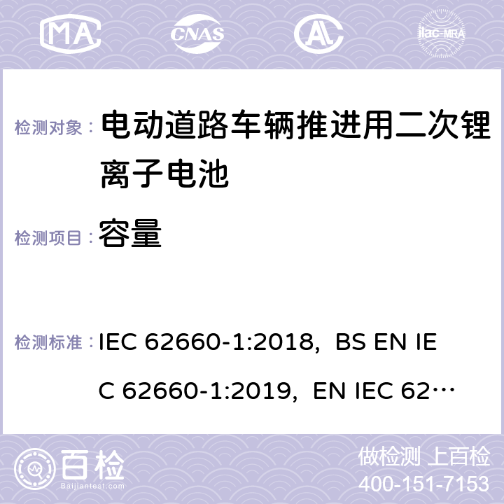 容量 电动道路车辆推进用二次锂离子电池第1部分：性能测试 IEC 62660-1:2018, BS EN IEC 62660-1:2019, EN IEC 62660-1:2019 7.3