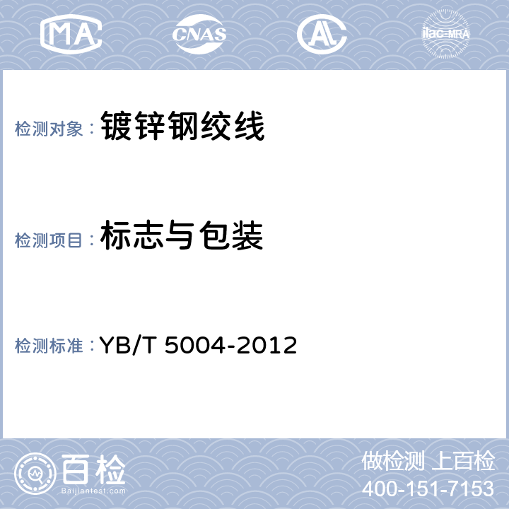 标志与包装 镀锌钢绞线 YB/T 5004-2012