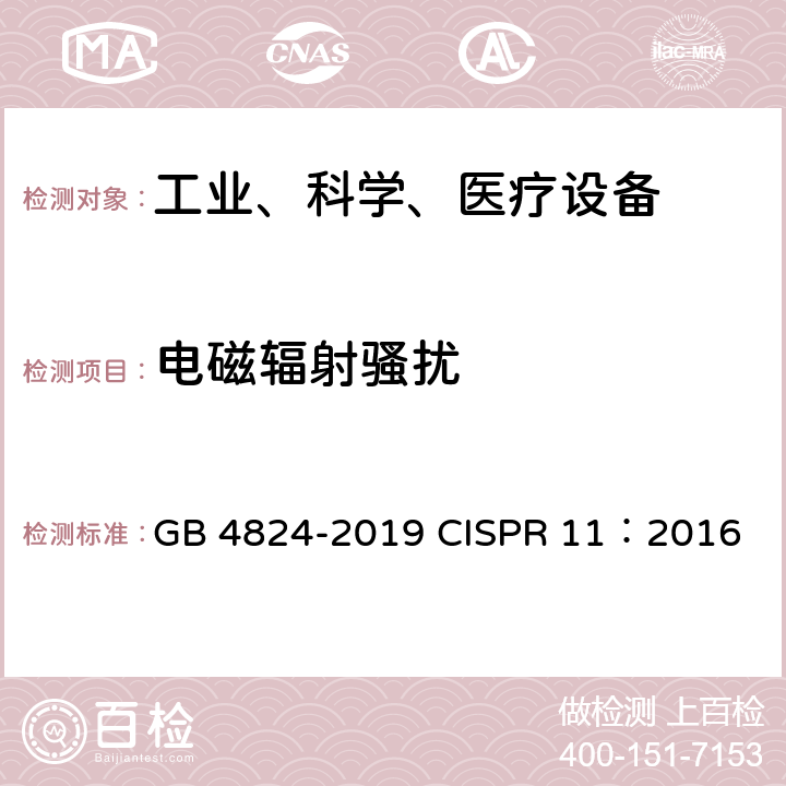 电磁辐射骚扰 《工业、科学和医疗设备 射频 骚扰特性 限值和测量方法》 GB 4824-2019 CISPR 11：2016 9