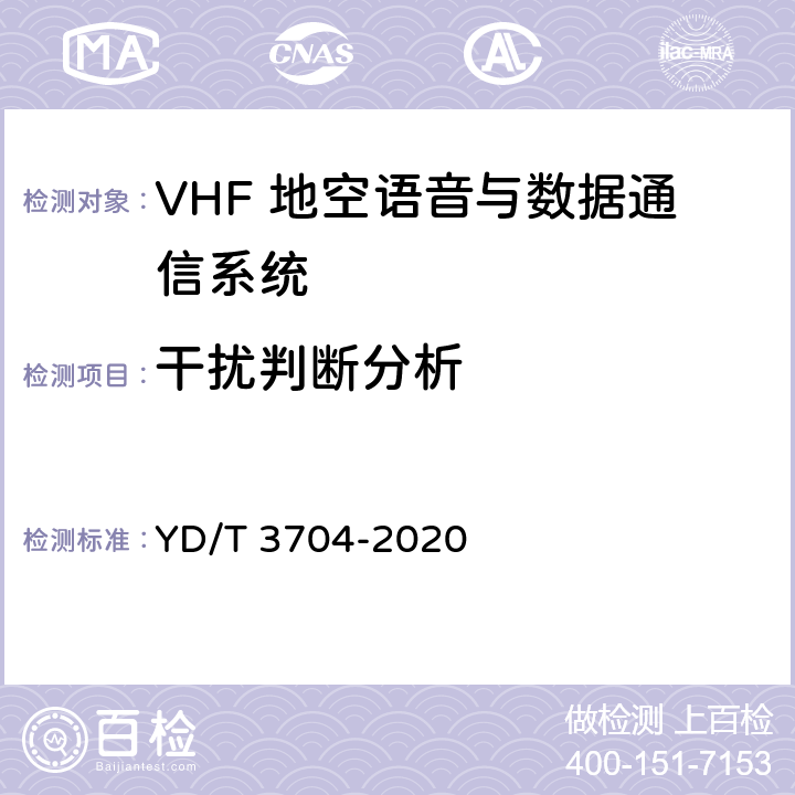 干扰判断分析 YD/T 3704-2020 VHF 地空语音与数据通信系统监测方法  6.7